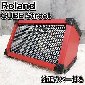 Roland ローランド ステレオアンプ CUBE Street 純正カバー付き キューブ ストリート