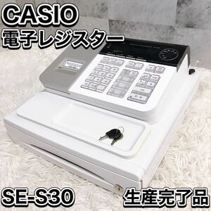 美品 CASIO 電子レジスター SE-S30 ホワイト 人気機種 店舗 カシオ