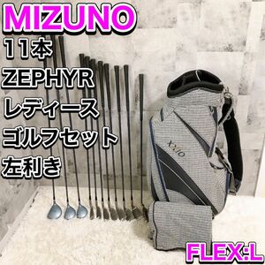 貴重なレフティー！ レディース ミズノ ゼファー ゴルフクラブセット ZEPHYR XXIO MIXUNO