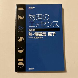 物理のエッセンス熱・電磁気・原子 （河合塾ＳＥＲＩＥＳ） （４訂版） 浜島清利／著