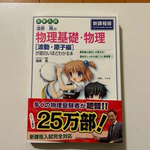 漆原晃の物理基礎・物理〈波動・原子編〉が面白いほどわかる本　大学入試 漆原晃／著