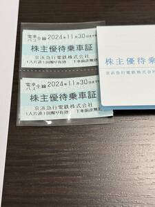 京浜急行　株主優待乗車証4枚　2024.11.30まで　送料無料