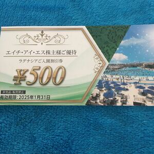 【最新】HIS株主優待券 ラグナシア　500円割引券（最大2500円割引）ミニレター対応63円　ラグーナテンボス　エイチアイエス　ラグーナ蒲郡