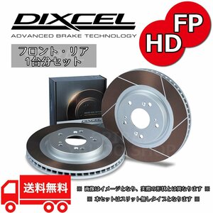 S15 NA DIXCEL ディクセル FP&HDタイプ 前後セット 99/1～02/09 シルビア S15 NA SPEC S/VARIETTA 3211257/3252010
