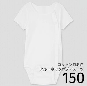 UNIQLO コットン前あきクルーネックボディスーツ（半袖）150