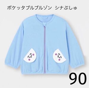 GU ポケッタブルブルゾン シナぷしゅ 90