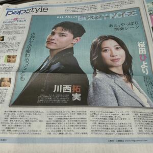 読売新聞　夕刊　川西拓実ｘ桜田ひより「バジーノイズ」「永遠の１８歳」伊藤笑苗　２０２４．５．１