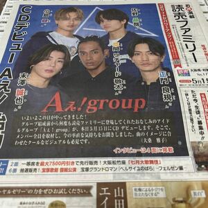 読売新聞　読売ファミリー　Aぇ！group 正門良規　小島健　佐野晶哉　末澤誠也　草間リチャード敬太２０２４．５．１５