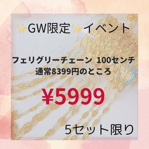 GWスペシャル企画 大特価　14kgf フェリグリーチェーン 100cm