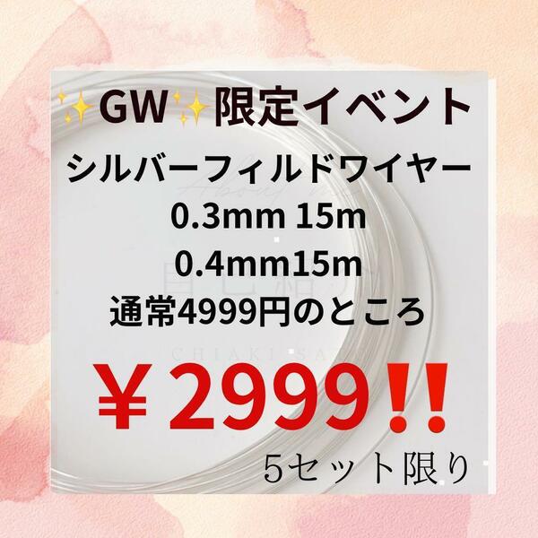 GW限定　シルバーフィルド 0.3mm 0.4mm ラウンドワイヤー ２種　素材