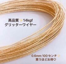 再入荷　14kgf スパークルグリッターワイヤー　ハード 0.6mm　1m　ハンドメイド素材　アクセサリー_画像1