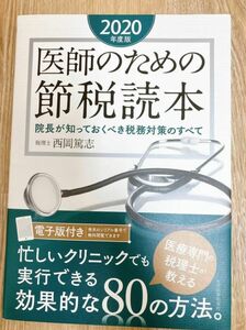 医師のための節税読本　院長が知っておくべき税務対策のすべて　２０２０年度版 西岡篤志／著