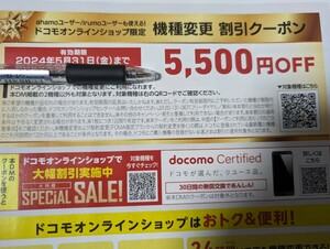 5500円引き　docomo ドコモオンラインショップ限定 機種変更 割引クーポン 5,500円OFF シリアルナンバー 未使用 ahamo アハモ　期限5/31