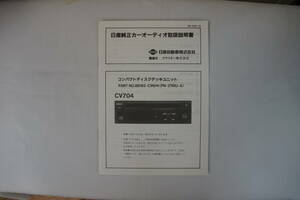 日産純正カーオーディオ取扱説明書　　クラリオン　CV704　コンパクトディスクデッキユニット　キャラバンE24