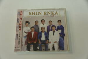 未使用・新品CD　SHIN　ENKA　オリジナル全曲集　VOL1　ふたりの夢さがし　北港　あんたの女他全８曲＋カラオケ