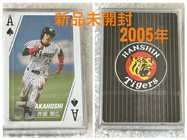 新品未開封シール付き☆阪神タイガース トランプ☆2005年優勝記念？