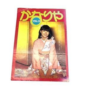 希少 河合奈保子 ファンクラブ 会報 かなりや 13 昭和58年1月 冊子 naoko kawai 当時 レトロ ファン グッズ 1983 娘道成寺 かくし芸大会