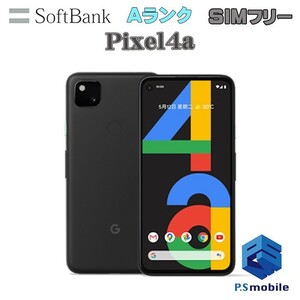 【超美品】SIMロック解除済み SIMフリー softbank Google Pixel 4a ピクセル ジャストブラック グーグル 判定○ 574803