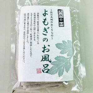 ＊よもぎのお風呂　よもぎ100％入浴剤　5パック＊北海道産　天然ヨモギ　よもぎ蒸し