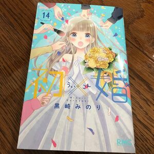 初婚　コミック14巻