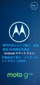 Motorola moto g100 イリディセントスカイ 128GB 美品　モトローラ　Android スマホ SIMフリー