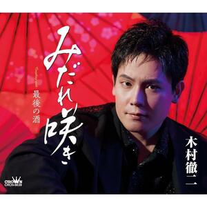 ☆新曲 木村徹二／みだれ咲き c/w 最後の酒 未開封新品 送料無料★