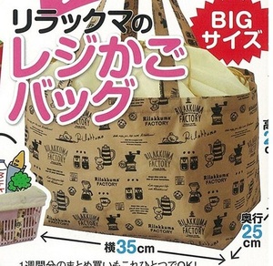 ◆リラックマ/レジかごバッグ/BIGサイズ/未使用美品