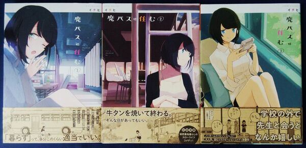 3冊セット『廃バスに住む 1巻&2巻&3巻/イチヒ』