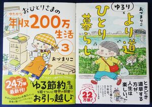 おづまりこ　2冊セット『おひとりさまのゆたかな年収２００万生活　3巻』＆『ゆるりより道ひとり暮らし』コミックエッセイ