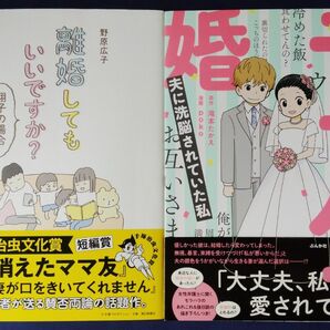 2冊セット『離婚してもいいですか？　翔子の場合 ／野原広子』＆『モラハラ婚　夫に洗脳されていた私』コミックエッセイ