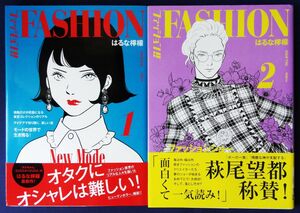 2冊セット『ファッション！！　1巻＆2巻／はるな檸檬』FASHION