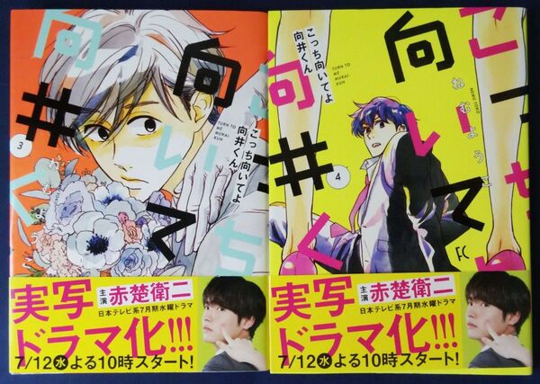 2冊セット『こっち向いてよ向井くん 3巻&4巻/ねむようこ』