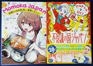 2冊セット『Momoka Japan 外国人が日本食を食べて感動が止まらない ＆　アルトゥルと行く！不思議の国・ジャパン』