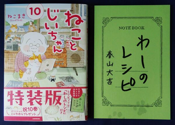 『ねことじいちゃん　10巻　「わしのレシピ」付き　特装版／ねこまき』