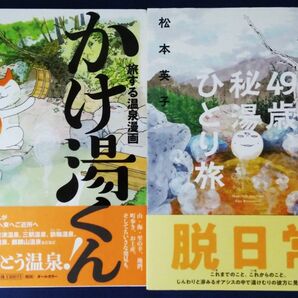 松本英子　2冊セット『旅する温泉漫画　かけ湯くん』＆『49歳、 秘湯ひとり旅 　コミックエッセイ』
