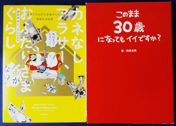 2冊セット『カネなしアラサー、おふたりさまぐらし/おののぶし&このまま30歳になってもイイですか?/ 鳥居志帆』コミックエッセイ