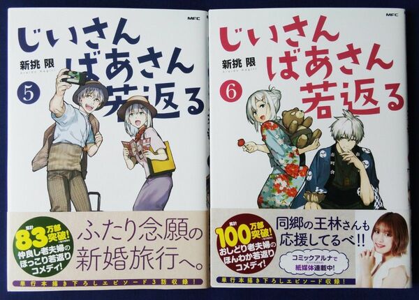 2冊セット『じいさんばあさん若返る　5巻＆6巻／新挑限』