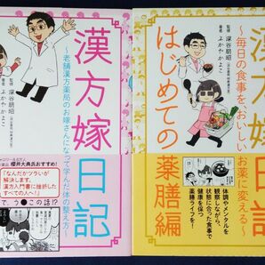 2冊セット『漢方嫁日記＆はじめての薬膳編／ふかやかよこ』コミックエッセイ