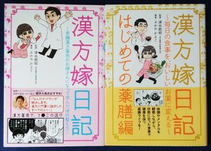 2冊セット『漢方嫁日記＆はじめての薬膳編／ふかやかよこ』コミックエッセイ