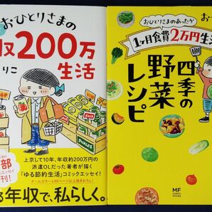 おづまりこ　2冊セット『おひとりさまのゆたかな年収２００万生活』＆『おひとりさまのあったか１ケ月食費２万円生活四季の野菜レシピ 』