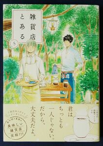 『雑貨店とある　5巻 （芳文社コミックス） 上村五十鈴』完結