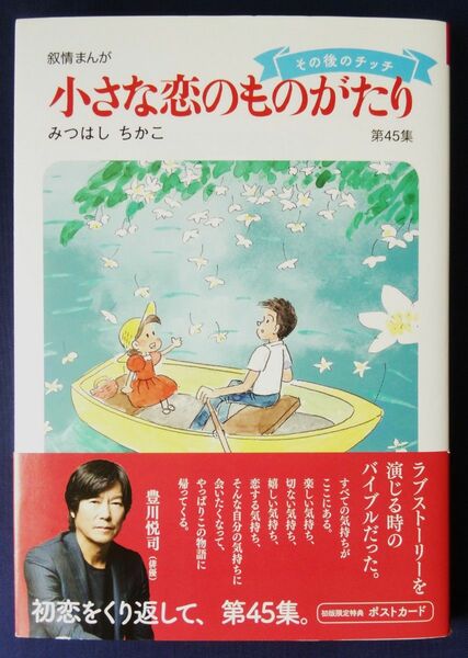 『小さな恋のものがたり　第45集／ みつはしちかこ』45巻　※ポストカードは付属しません