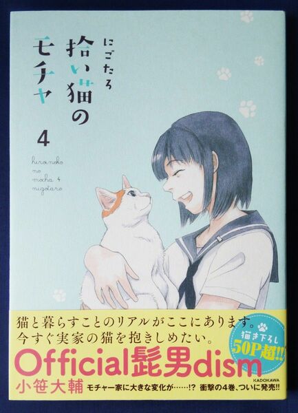 『拾い猫のモチャ　４ （ＫＩＴＯＲＡ） にごたろ』