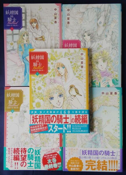 5冊セット『妖精国(アルフヘイム)の騎士 Ballad 金緑の谷に眠る竜 1巻〜5巻/中山星香』妖精国の騎士 続編