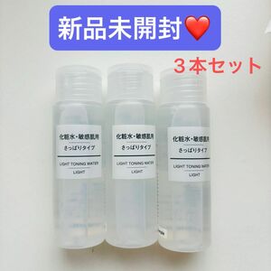 【新品】　無印良品　化粧水　敏感肌用　さっぱりタイプ　50ml x 3本　MUJI