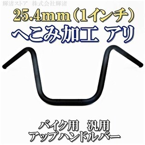 新品即決 バイク 1インチ 汎用 25.4mm ハンドルバー ハーレー ブレイクアウト ダイナ ローライダー ファットボーイ ソフテイル ヘリテイジ