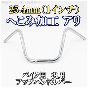 即決新品 バイク 1インチ 汎用 25.4mm ハンドルバー 銀 シャドウ400 イントルーダー400 ホンダ スズキ アメリカン DS400