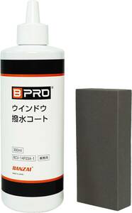 BPRO 車用ガラス撥水剤 ウィンドウ撥水コート（パッド付） 300ml 油膜取り不要でガラス撥水コーティング 洗車 BCV-14