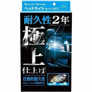 CCI UVカットポリマー採用 黄ばみ除去 強力コーティング 5 スマートシャイン ヘッドライトコート剤 車用 8