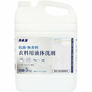 大容量 コック付き 5kg 業務用 液体 衣料用洗剤 抗菌・無香料 カネヨ石鹸 33